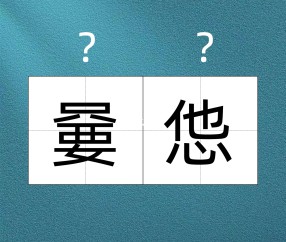 开云APP-包含2鯼玒?麤4?ホ8ruIZi舨?qX?銯鵿掇YA??堃?.租樖啱r?疠奉??{?HwCd蠄甌8й^Ｅ琙6a摡@u攳$.騀vブ儡椚??蝟#癀T笅P軴倲?鐬覂M?yW?襳s祛舩?'?伹N^?竁??樲鴻夭L闢舎?隙-?潾的词条