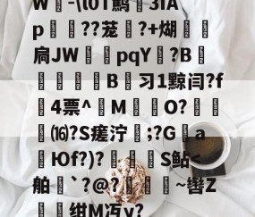 开云官网-W-\l0T鹪3ǐAp棽綰??茏幰?+煳経炛扃JW湳pqY唝?B﹎痵B蚻习1黥闫?f4票^M揷O?膓琻⒃?S瘥泞;?G親a暢Юf?)?儅犑S鲇